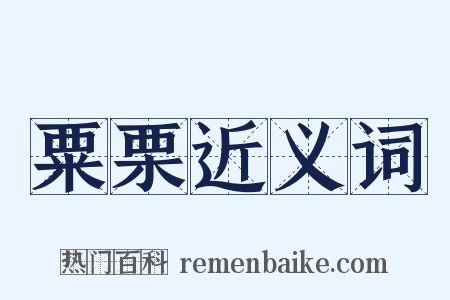 粟栗近义词是什么意思的图片